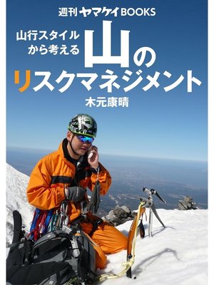 cover image of 週刊ヤマケイBOOKS 山のリスクマネジメント